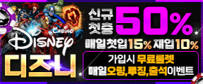 ⚽ 메이저 사이트 디즈니 역대최다이벤트 신규첫충50% ⚽